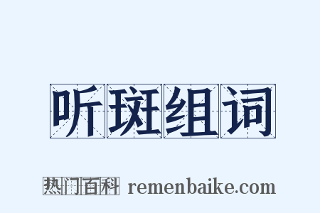 听斑组词是什么意思的图片